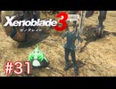 巡る命を追いかけて ゼノブレイド3を初見実況　part31