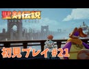 【初見プレイ】 聖剣伝説 VISIONS of MANA #21