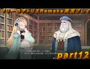 【初見実況】アトリエの原点、卒業をかけた長い長い試験に挑むpart12【マリーのアトリエRemake】