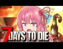 【7_Days_to_Die】やっぱりガバガバな初めての防衛戦 #2【A.I.VOICE実況】