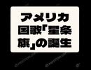 アメリカ国歌「星条旗」の誕生□□