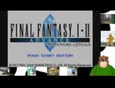 第１回　【集え、光の戦士たち】ＧＢＡ版ＦＦ１＆２をプレイ【お父さん、初めて光の戦士になるんだ】