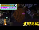 【Minecraft】爆弾解体師カイの爆弾解除マニュアル 煮卵島編(TUSB)【VOICEVOX実況】