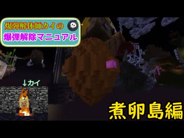 【Minecraft】爆弾解体師カイの爆弾解除マニュアル 煮卵島編(TUSB)【VOICEVOX実況】