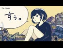 【ニコカラ】すぅ。【off vocal】