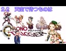 【iM@S架空戦記】クロノトリガーと関裕美　Part22