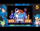何番煎じのロックマン５実況＃３【VOICEVOX実況】