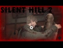 化け物の熱い抱擁大人しく死ね【SILENT HILL 2(サイレントヒル2)】＃2