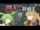 廃人を目指すつむぎとずんだもんpart11【elona_oom】