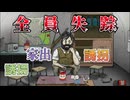 〖妻と息子と娘〗が全員失踪してしまいました...【60 seconds reatomized】#２