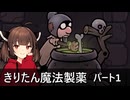 【PotionTycoon】きりたん魔法製薬 part1