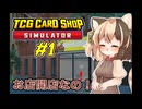 栗やっこちゃんはカードショップを経営するそうです #1【TCG Card Shop Simulator】
