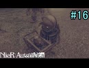 【実況】NieR:Automata　2nd lap　part16