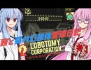 【Lobotomy Corporation】茜と葵の幻想体管理日記 #1 DAY1【琴葉茜・葵実況】