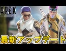 新たな不具合発生で大炎上！？チャレンジ修正、レジェンド強化！最新アップデート【プレステージスキン】【スーパーレジェンド】【コレクションイベント】【APEX LEGENDS/エーペックスレジェンズ】