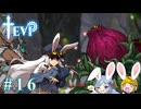 【TEVI】ウサギぺろぺろクラブ会員の二人で実況プレイ #16