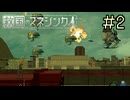 【字幕プレイ】トリガーハッピーが贈る救国のスネジンカ　#2