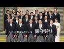 ちょこっと気になるニュース　保守狩り