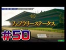 【ウイニングポスト10 2024 】こっちでめざせ！G1全制覇！ウイニングポスト10 2024＃50【実況プレイ】