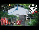 【怖い話】家にまつわる怖い話まとめ 厳選8話【怪談_睡眠用_作業用_朗読つめあわせ_オカルト_都市伝説】