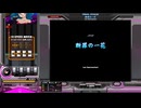 断罪の一花[SP ANOTHER 正規]