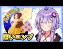 囲いコンプリートの旅！part3【ボイロ将棋実況】
