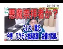 24・10・9　悪魔崇拝者医師　か　守銭奴医師？　誰だ　何処の医師だ？