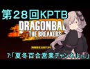 ゆかりがやらねば誰がやる！　第28回KPTB　その7【ドラゴンボール ザ ブレイカーズ】