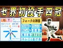 #9 たったの3年で転生選手がクビ！？中日のレジェンド杉下茂絶対引け！【ゆっくり実況 パワプロ2024 大正義ペナント西武ライオンズ編】