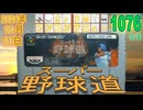 きょうのワンコンテニュー『スーパー野球道』