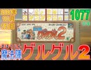 きょうのワンコンテニュー『魔法陣グルグル2』