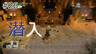 【ゆっくり】さらっとドラクエビルダーズ2実況 Part26
