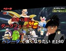 【ドラゴンボールザブレイカーズ】ベジータで強くなりたい #140