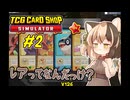栗やっこちゃんはレアパックをムキムキしたい #2【TCG Card Shop Simulator】