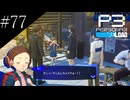 〔ペルソナ3 リロード〕青年、ペルソナを覚醒させる　part77