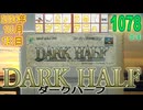 きょうのワンコンテニュー『ダークハーフ』