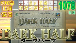 きょうのワンコンテニュー『ダークハーフ』