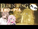 【ELDEN RING】ささらさんエルデンリングを攻略する -王都攻略- Pt09【CeVIO実況】