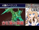 [Fanastasis] 黴臭い洞穴＆アイーシャ記憶　キショい口の悪魔もいます #55 [ずんだもん実況]