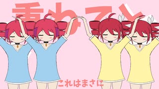 てとっててとって/ 重音テト×重音テト