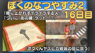 【ぼくのなつやすみ2】16日目★ついにあそこの鍵をゲットだぜ！【実況】