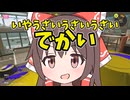 【スプラトゥーン3#5】ホッカスで大量キル！？！？夏はやっぱり花火で爆破！！！！【ゆっくり実況】