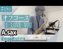 オフコース「I LOVE YOU」をアルトサックスで演奏 楽譜 コード 付き演奏動画