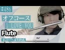 オフコース「I LOVE YOU」をフルートで演奏 楽譜 コード 付き演奏動画