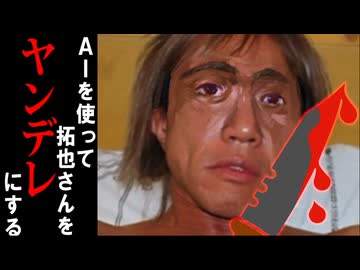 AIを使って拓也さんをヤンデレにする