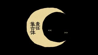 ㋰責任集合体を歌いました / マサラダ cover 元。