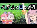 ペダルと脚で #20 - 水の街・三島【日帰り旅行動画祭】
