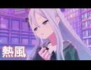 【プロセカMV】熱風(宵崎奏Ver)を鑑賞してみる。