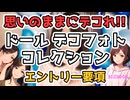 デコってデコってデコレーション♪ドールデコフォトコレクション開催決定！！ #等身大ドール #ラブドール #リクのひめごと