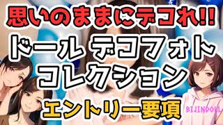 デコってデコってデコレーション♪ドールデコフォトコレクション開催決定！！ #等身大ドール #ラブドール #リクのひめごと
